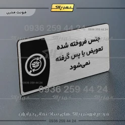 پلاک مولتی جنس فروخته شده تعویض یا پس گرفته نمی‌شود - تصویر 18